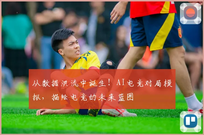 从数据洪流中诞生!AI电竞对局模拟,描绘电竞的未来蓝图