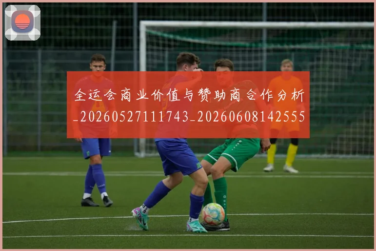 全运会商业价值与赞助商合作分析_20260527111743_20260608142555
