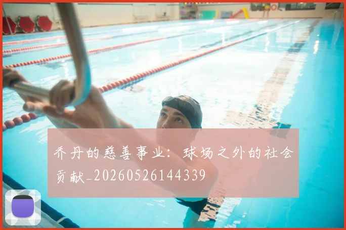 乔丹的慈善事业:球场之外的社会贡献_20260526144339