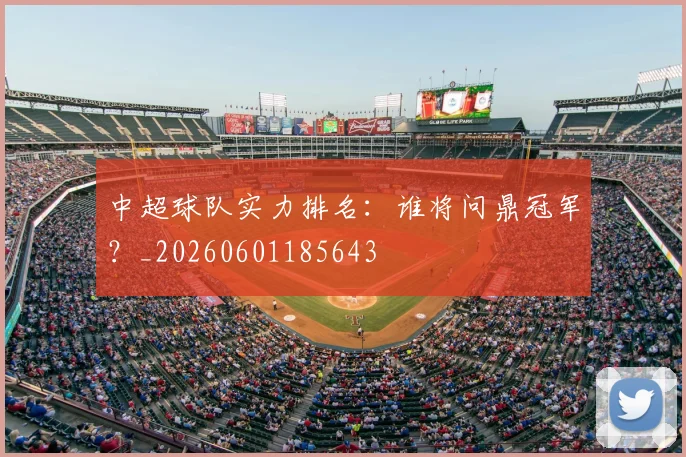 中超球队实力排名:谁将问鼎冠军?_20260601185643