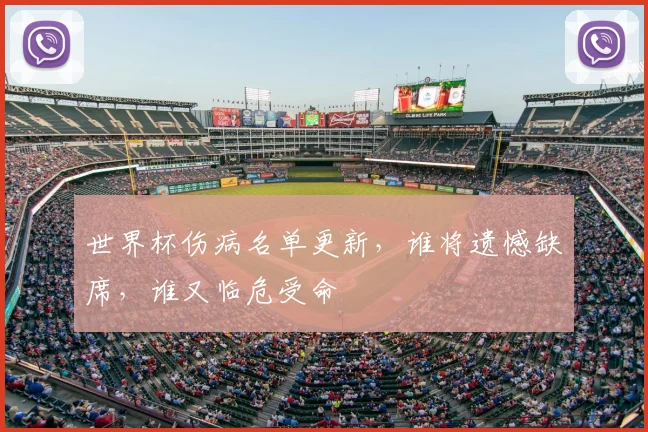 世界杯伤病名单更新，谁将遗憾缺席，谁又临危受命