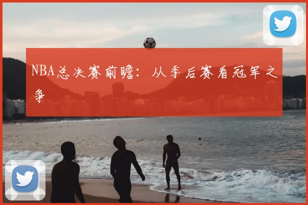 NBA总决赛前瞻：从季后赛看冠军之争