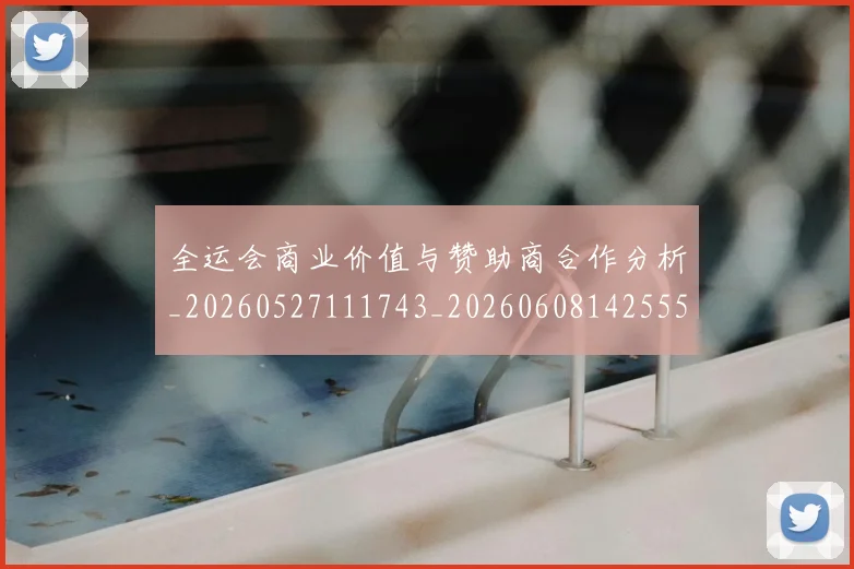 全运会商业价值与赞助商合作分析_20260527111743_20260608142555