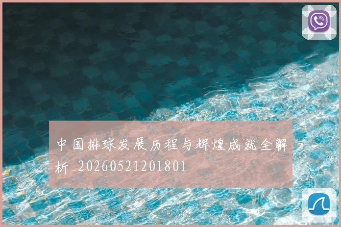中国排球发展历程与辉煌成就全解析_20260521201801